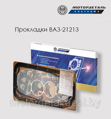 Комплект прокладок для двигателя ВАЗ-21213 Полный - фото 1 - id-p77893657