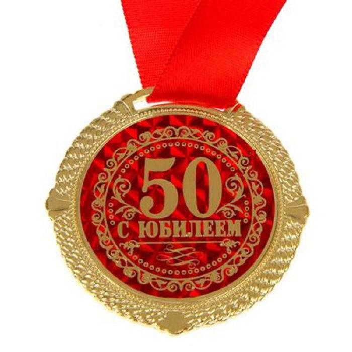 Медаль «50 лет» в бархатной коробке - фото 3 - id-p48795317