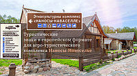 NEW ТУРИСТИЧЕСКИЕ ЗНАКИ ЕВРОПЕЙСКОГО ФОРМАТА