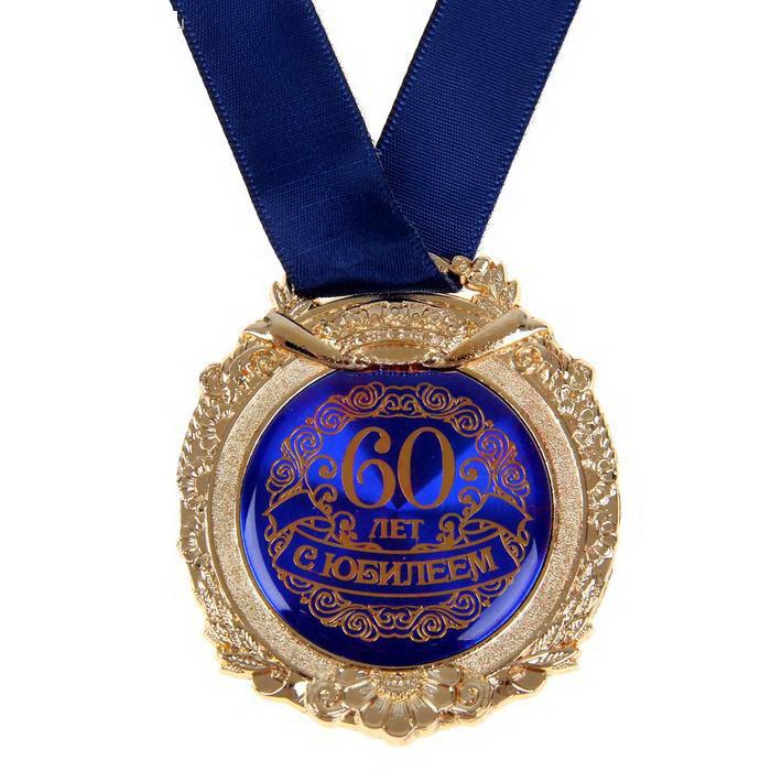 Медаль в бархатной коробке «С юбилеем 60 лет» синяя