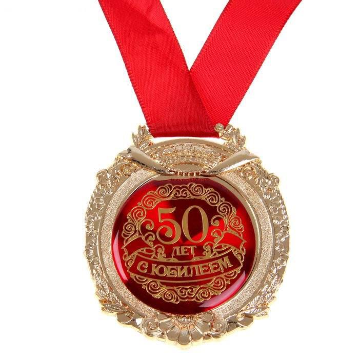 Медаль в бархатной коробке «С юбилеем 50 лет» золото - фото 2 - id-p36581953