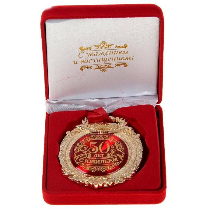 Медаль в бархатной коробке «С юбилеем 50 лет» золото