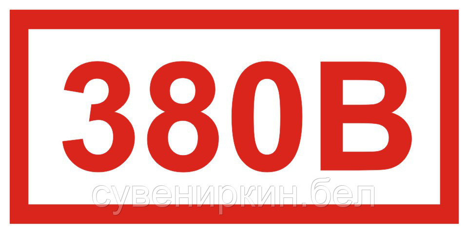 Наклейки 380В 