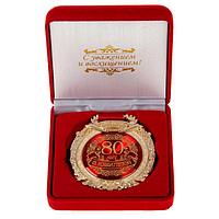 Медаль в бархатной коробке «С юбилеем 80 лет»