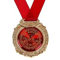 Медаль в бархатной коробке «За взятие юбилея 55 лет»