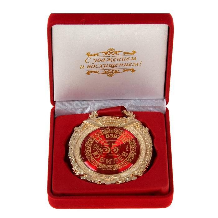 Медаль в бархатной коробке «За взятие юбилея 55 лет» - фото 2 - id-p48795255