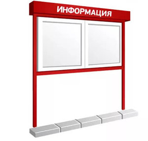 Уличные стенды для информации - купить недорого
