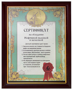 "Сертификат на обладание нефтяной вышкой"