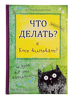 Ежедневник "Что делать и кто виноват?" 96 листов