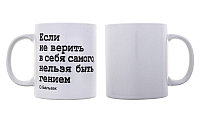 Кружка подарочная "Если не верить в себя..." 330мл.