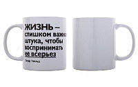 Кружка подарочная "Жизнь-слишком важная штука..." 330мл.