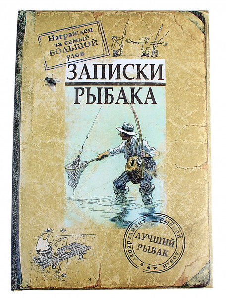 Ежедневник "Записки рыбака", 96 листов.