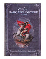 Ежедневник "Наполеоновские планы", 96 листов.