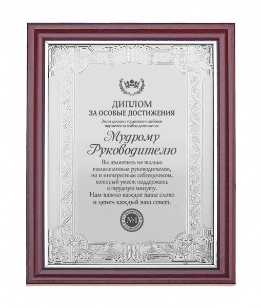 Диплом в рамке "Мудрому руководителю"