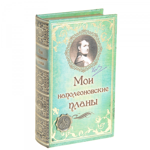 Книга сейф "Мои наполеоновские планы"