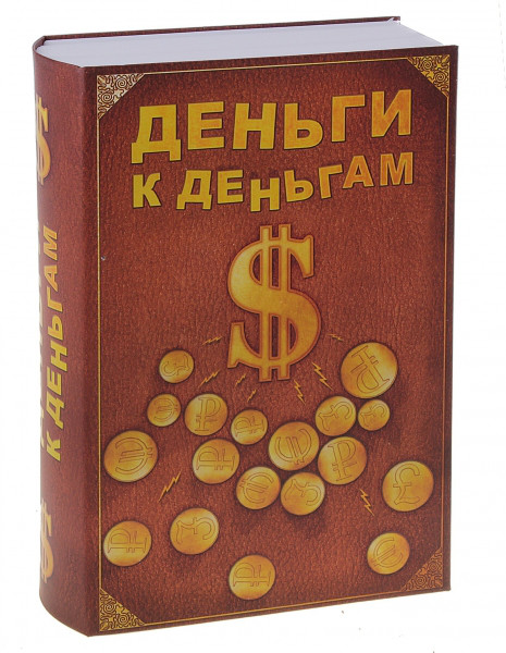 Книга-сейф "Деньги к деньгам"