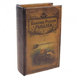 Книга-сейф "Классика русской рыбалки"