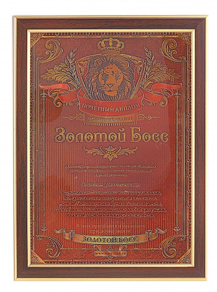 Подарочный диплом "Золотой босс" в рамке - фото 1 - id-p78231943