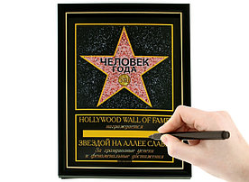 Подарочный диплом звезда "Человек года"