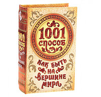 Книга сейф "1001 Способ как быть на вершине мира"
