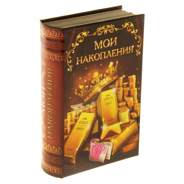 Книга сейф "Мои накопления"