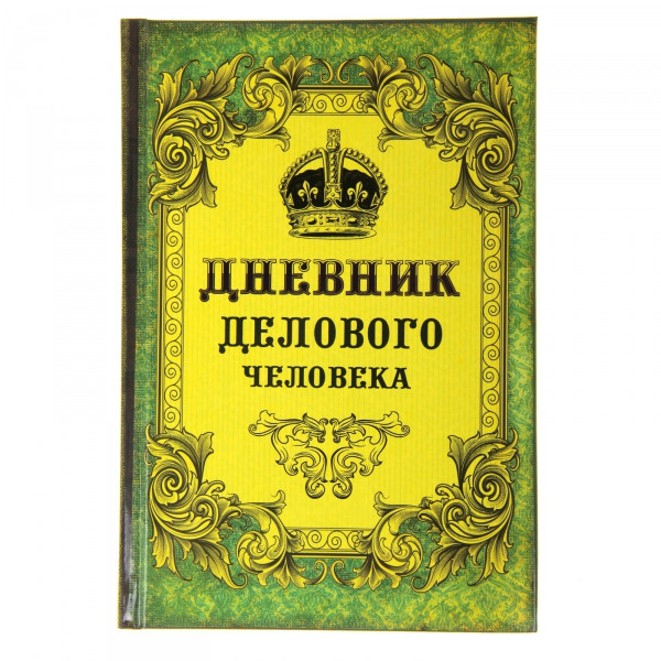 Ежедневник "Дневник делового человека" 96стр.