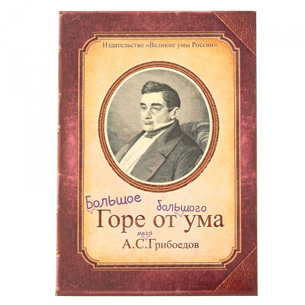 Ежедневник "Горе от ума" 96 стр.