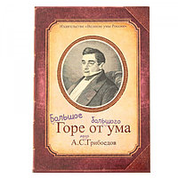 Ежедневник "Горе от ума" 96 стр.