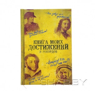 Ежедневник "Книга моих достижений и рекордов"