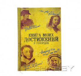 Ежедневник "Книга моих достижений и рекордов"