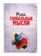 Ежедневник "Мои гениальные мысли"