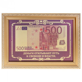 Подарочная купюра 500 евро "Деньги открывают путь к свободе и власти"