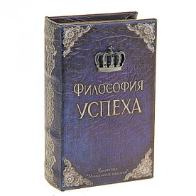 Книга сейф "Философия успеха" иск. кожа 5х15х21см.