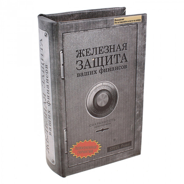 Книга сейф "Железная защита" 21х13х5