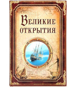 Ежедневник "Великие открытия" 96листов