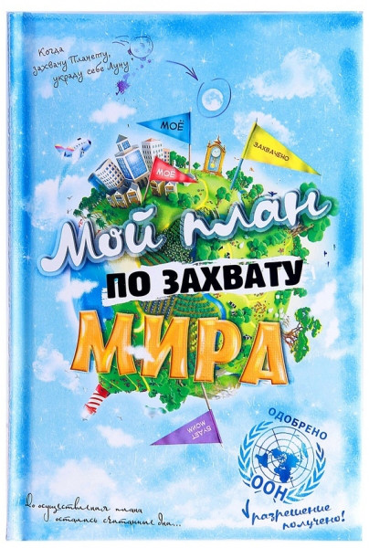 Ежедневник "Мой план по захвату мира"