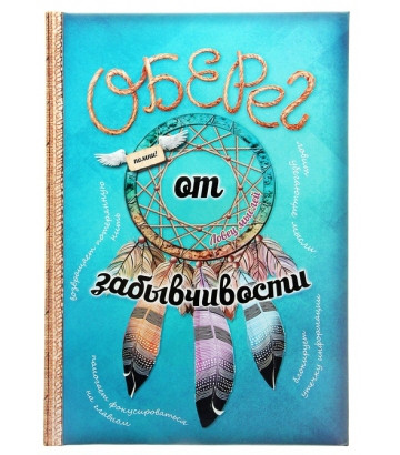 Ежедневник "Оберег от забывчивости"