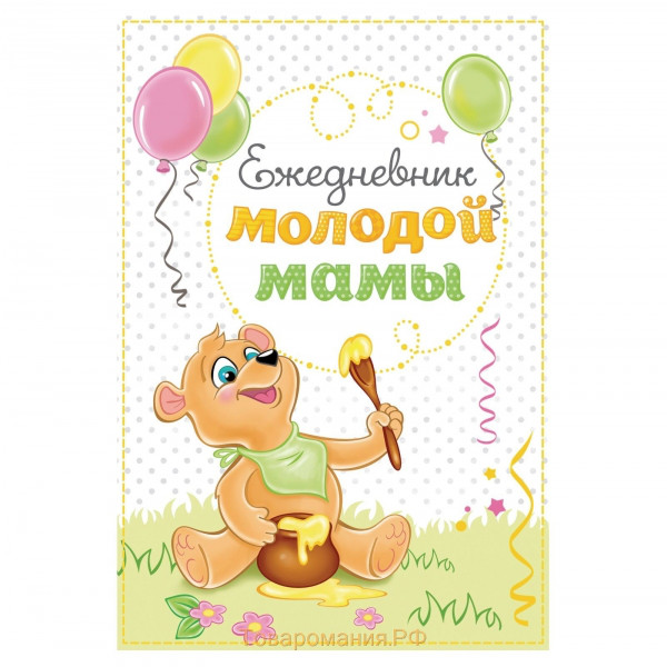 Ежедневник "Молодой мамы" 80 листов