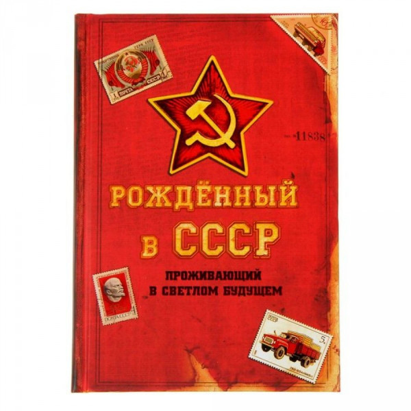 Ежедневник "Рожденный в СССР" 80 листов