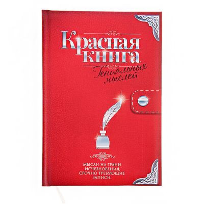 Ежедневник "Красная книга" 80 листов