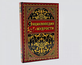 Ежедневник "Энциклопедия мудрости" 96 листов