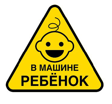PARTNER Наклейка - знак "Ребенок в машине" (ПР038456)