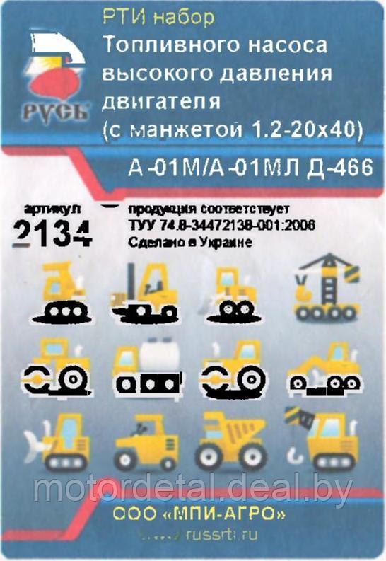Ремкомплект ТНВД А-01/Д-466/Т-4А/Т-4,02/ТТ-4-М