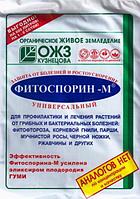 Биофунгицид Фитоспорин - М универсальный, 200 грамм (паста) (Остаток 11 шт !!!)