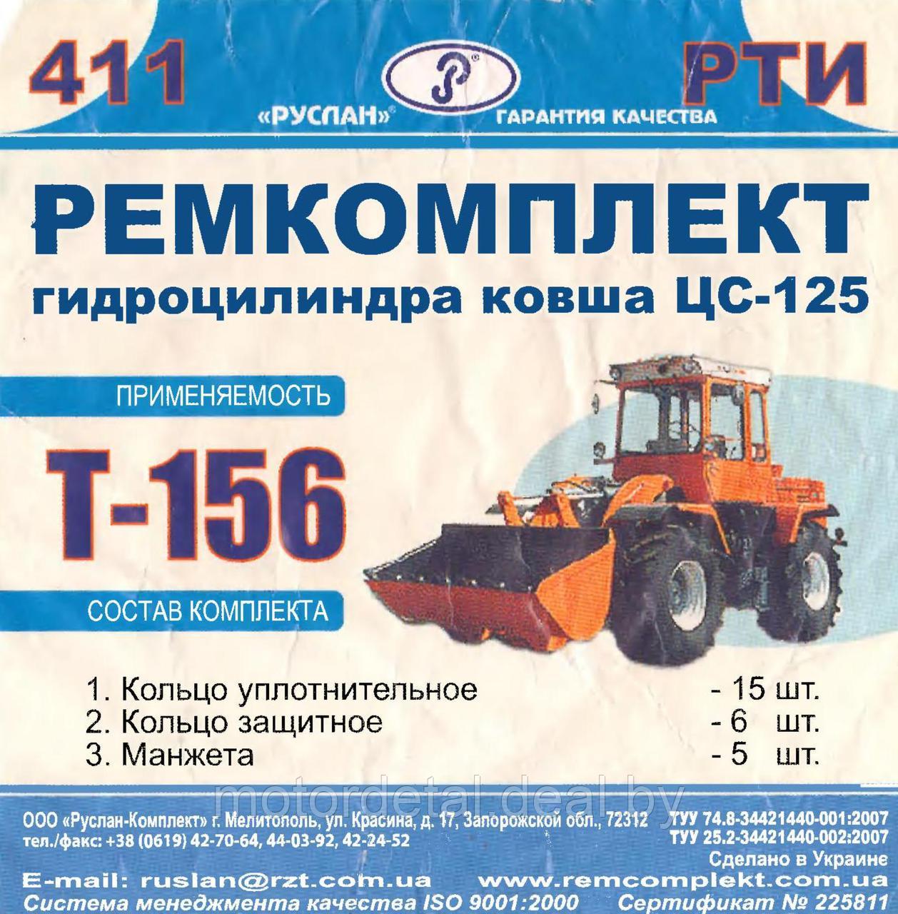 Ремкомплект гидроцилиндра ЦС-125 (ковша) Т-156 - фото 1 - id-p78449678