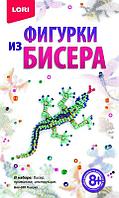 Фигурки из бисера "Ящерка". 8+