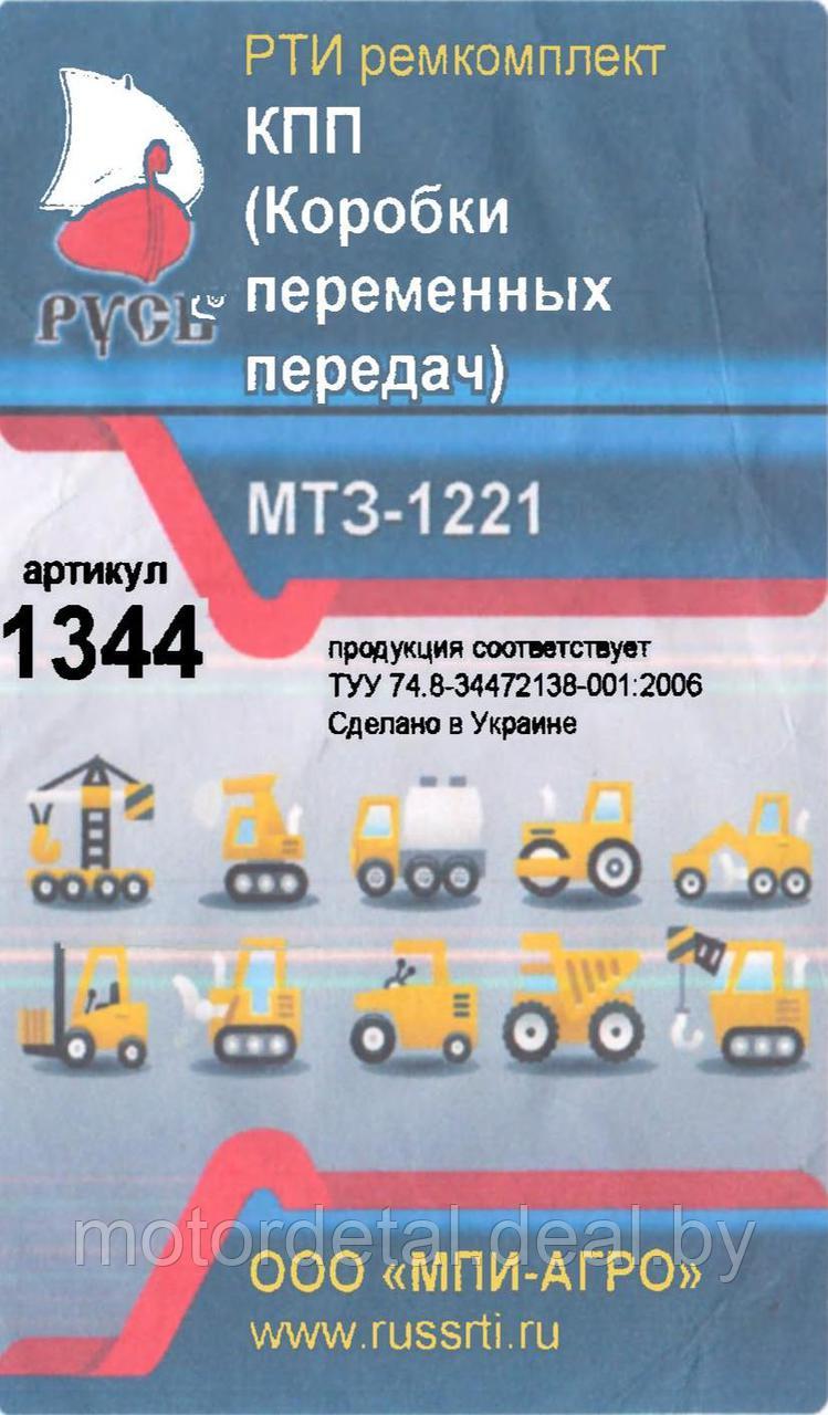 Ремкомплект КПП МТЗ-1221