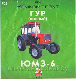 Ремкомплект ГУР трактора ЮМЗ-6 (Полный)