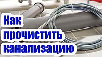 Прочистка канализации своими руками