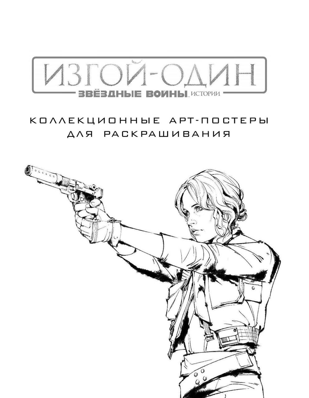 Звёздные войны. Изгой один. Коллекционные арт-постеры для раскрашивания - фото 2 - id-p78683654